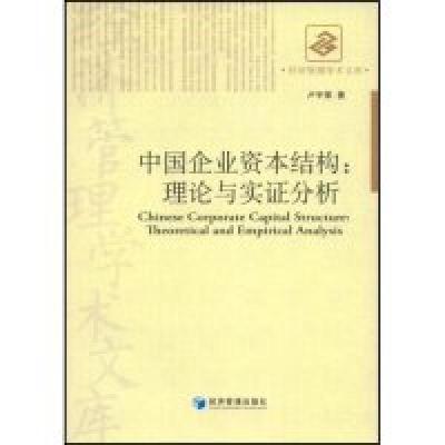 正版新书]中国企业资本结构:理论与实证分析卢宇荣978750960378