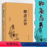 [正版]聊斋志异原著白话文学生版清朝蒲松龄文言短篇小说集鬼狐传全集原文言文白话文青少年成人中国古代民间历史神话故事