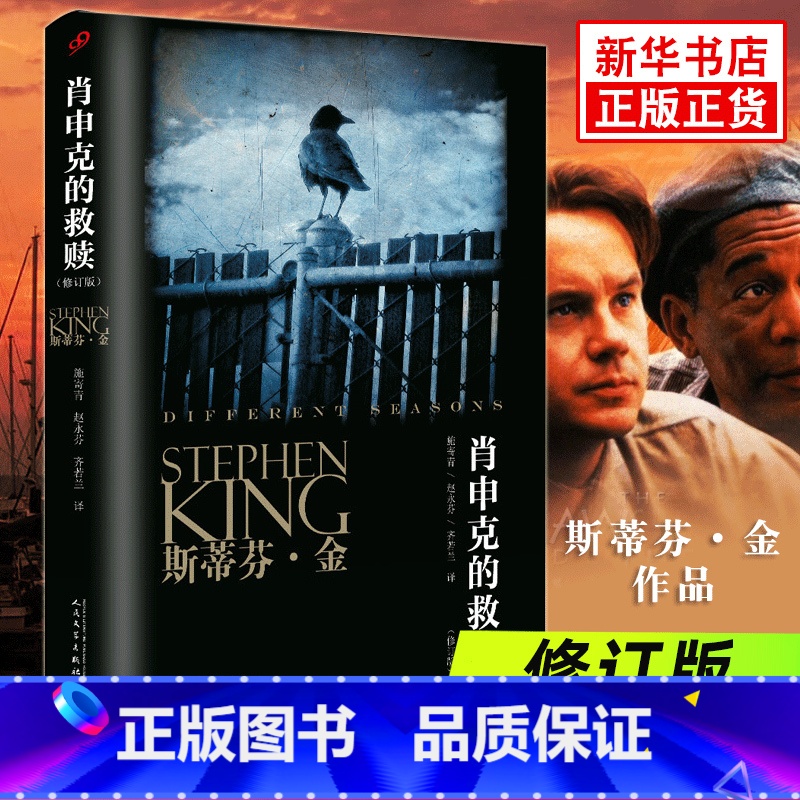 [正版]肖申克的救赎 斯蒂芬金著 经典励志小说 肖生克电影原著原版外国悬疑恐怖惊悚文学小说书籍排行榜