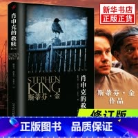 [正版]肖申克的救赎 斯蒂芬金著 经典励志小说 肖生克电影原著原版外国悬疑恐怖惊悚文学小说书籍排行榜