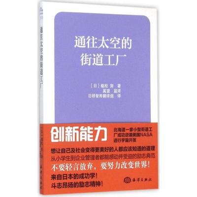 正版新书]通往太空的街道工厂植松努9787502791834