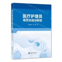 [N]医疗护理员规范化培训教程-9787313282675