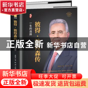 正版 彼得?彼得森传 黄伟芳著 团结出版社 9787512686953 书籍