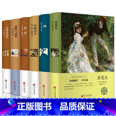 [正版]世界六大名著套装茶花女/飘 /呼啸山庄 /简爱 /巴黎圣母院/傲慢与偏见 精装全译本中文版全集经典外国文学小说
