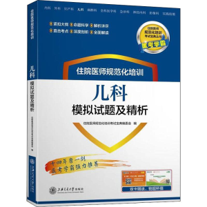 [M]医考学霸 住院医师规范化培训儿科模拟试题及精析-9787313195944