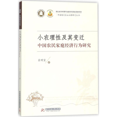 醉染图书小农理及其变迁:中国农民家庭经济行为研究9787568033107