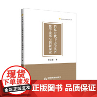 高校学术研究成果丛书— 信息时代下大学英语教学改革与创新探索