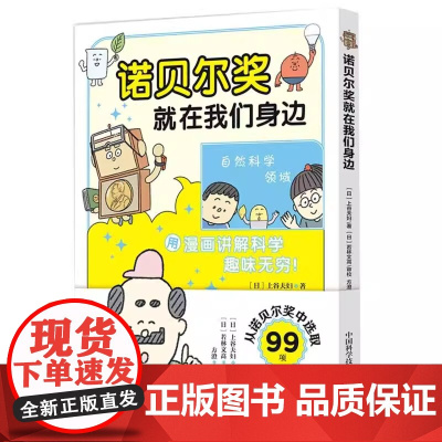 诺贝尔奖就在我们身边:一本用漫画解读99项诺贝尔奖的青少年科学启蒙书