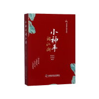 音像小神手闯江湖/知足堂小神手系列曾培杰