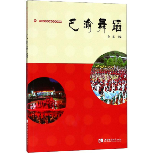 [M]巴渝舞蹈-9787562193890