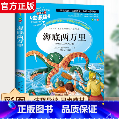 [选3本26元]海底两万里[小学生彩图版] [正版]海底两万里小学版 书原著小学生三年级四五六年级阅读课外书籍非老师必读