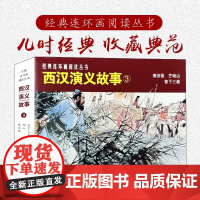 西汉演义故事3博浪椎·芒砀山·智下三秦50开平装经典连环画阅读丛书
