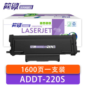 简微 硒鼓ADDT-220S 支