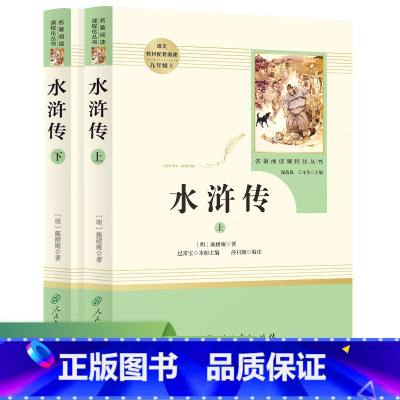 [九上]水浒传(上下册) [正版]红星照耀中国昆虫记飞向太空港艾青诗选朝花四大名著阅读课程化丛书人民教育出版社初中七年级