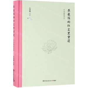 [M]在最深的红尘里重逢(仓央嘉措诗传)(精)-9787540491772