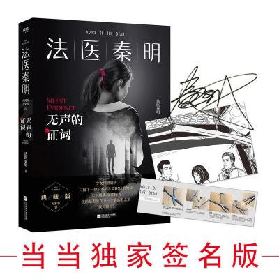 正版新书]法医秦明 无声的证词法医秦明 著9787559434494