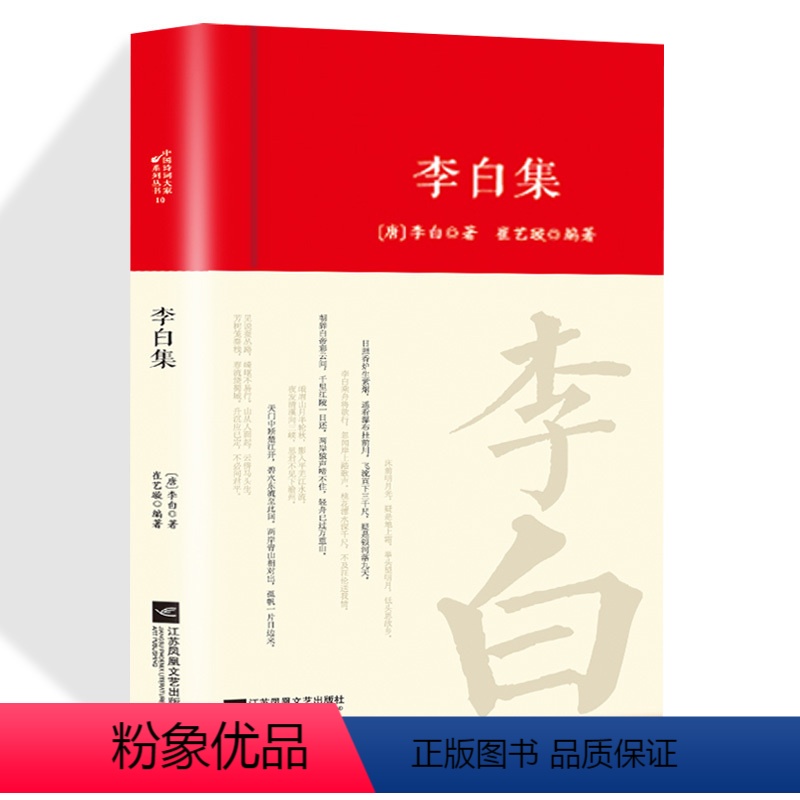 [正版]李白全集词传鉴赏赏析精装唐朝李白生平李白诗词集古代名人传记 国学文化诗词古诗词全集书初高中小学生课外阅读经