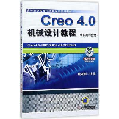 醉染图书Creo4.0机械设计教程9787111585442