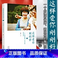 [正版]这样爱你刚刚好 谷静 著 家庭教育 引导家长放下焦虑看见孩子 接纳并信任孩子 做好学校的伙伴 实现家校共育 河