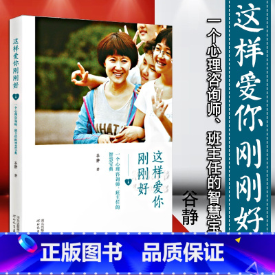 [正版]这样爱你刚刚好 谷静 著 家庭教育 引导家长放下焦虑看见孩子 接纳并信任孩子 做好学校的伙伴 实现家校共育 河