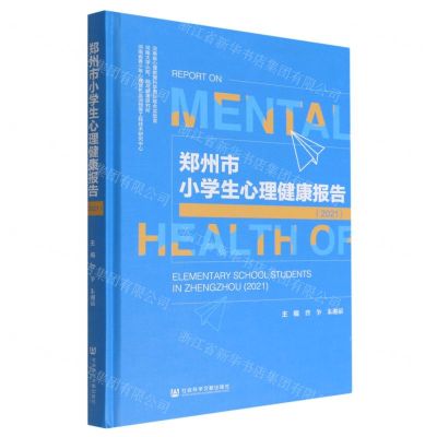 [N]郑州市小学生心理健康报告(2021)(精)-9787522806150