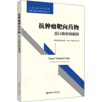 [M]抗肿瘤靶向药物 蛋白酶体抑制剂-9787562857037
