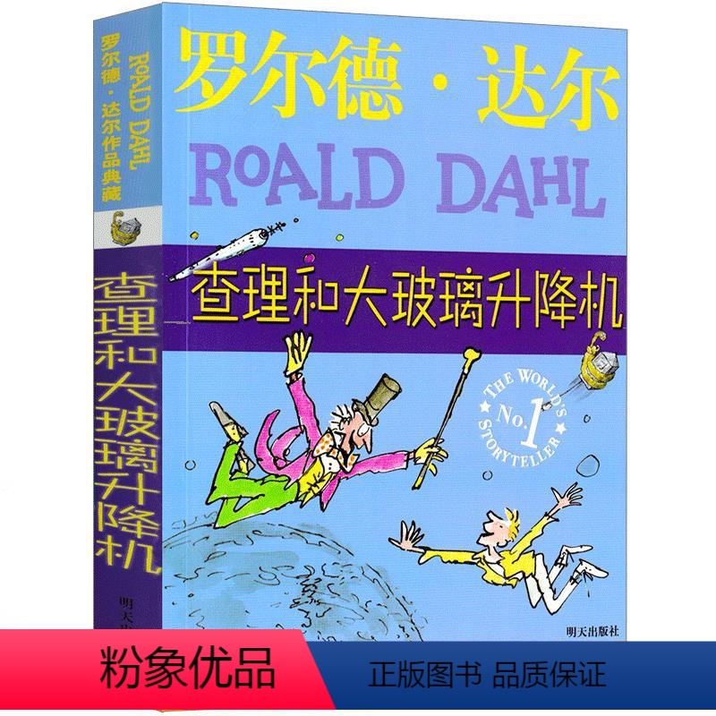 查理和大玻璃升降机 [正版]查理和大玻璃升降机全套罗尔德·达尔作品典藏小学生的书一二年级三年级四年级五年级必读课外书阅读