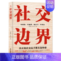 [正版]社交边界 懂规矩守边界会办事高情商聊天术 人际交往交际话术 学会如何提升说话技巧 职场谈判管理人脉社交方法指南