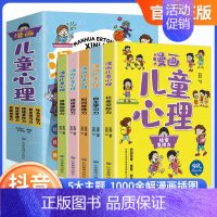漫画儿童心理学[全5册] [正版]漫画儿童心理学 一套书解决孩子心理问题小学生社会交际自主学习时间管理儿童情绪管理性格培