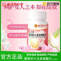 北京同仁堂怡福寿采森牌葡萄籽大豆异黄酮片补充免疫力黄体酮女性