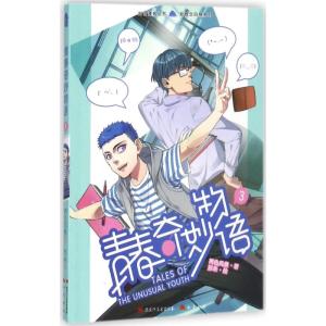 青春奇妙物语漫画版3+4