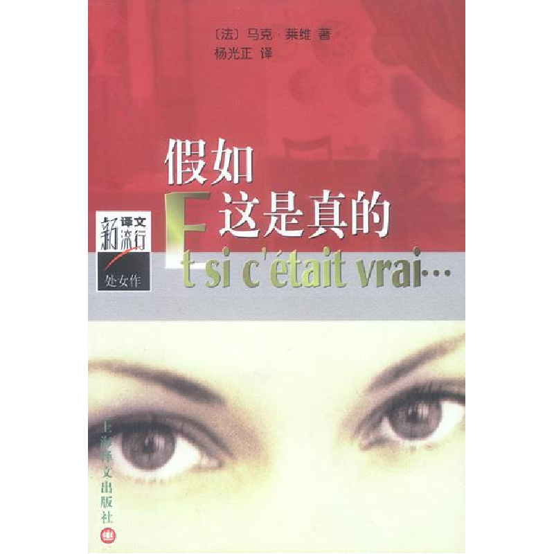 正版新书]假如这是真的[法]马克·莱维 杨光正9787532726578