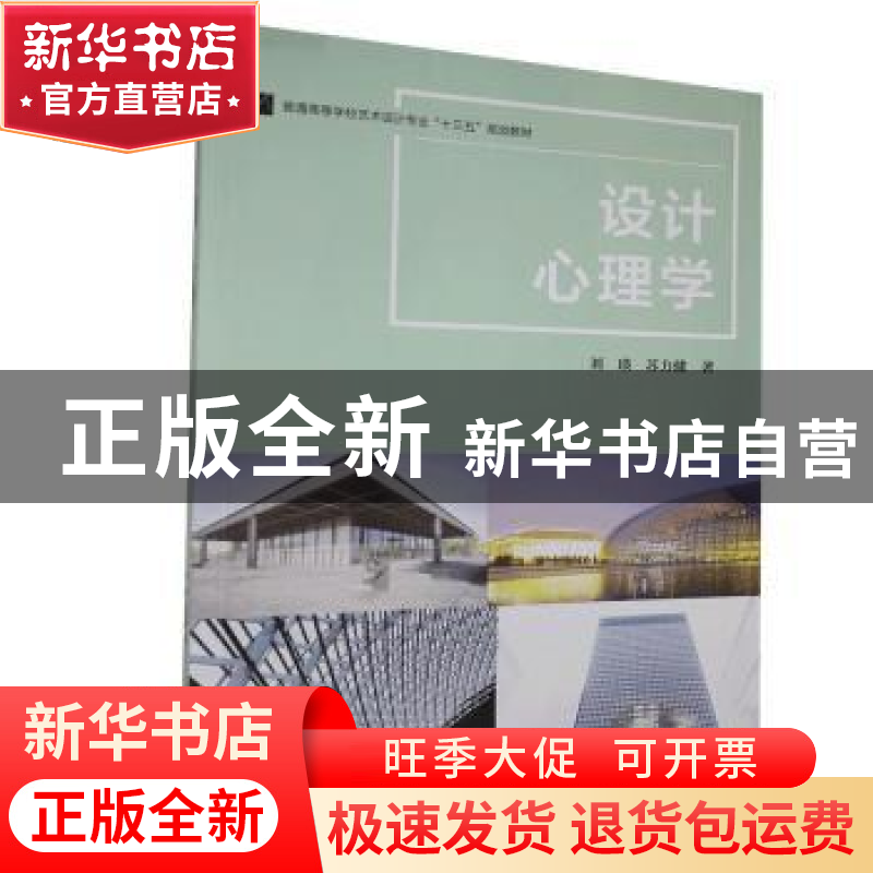 正版 设计心理学(普通高等学校艺术设计专业十三五规划教材) 刘瑛