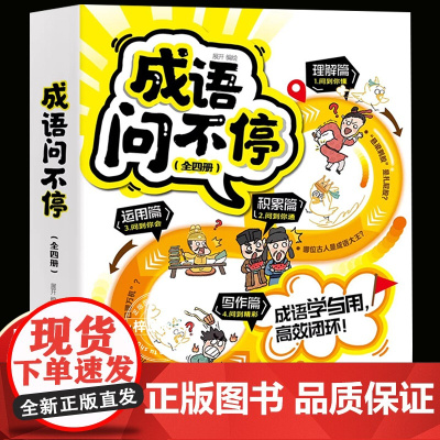 成语问不停 全4册爆笑成语漫画书漫画成语故事儿童绘本两千幅幽默漫画演绎689个成语知识小学生年级通用图画书启蒙书籍 江西
