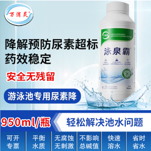 万消灵尿速降解剂游泳池尿素降解预防尿素超标降解剂6瓶/箱