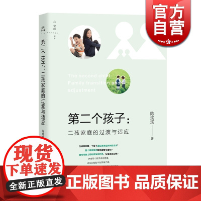 第二个孩子 二孩家庭的过渡与适应 陈斌斌 二孩家庭研究者 心理学研究者 上海教育出版社