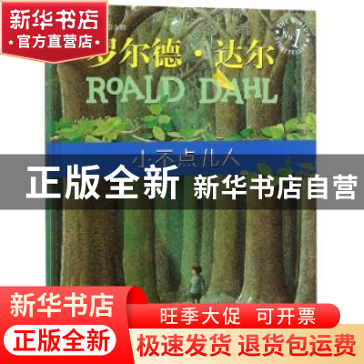 正版 小不点儿人 (英)罗尔德·达尔(Roald Dahl)著 明天出版社 978