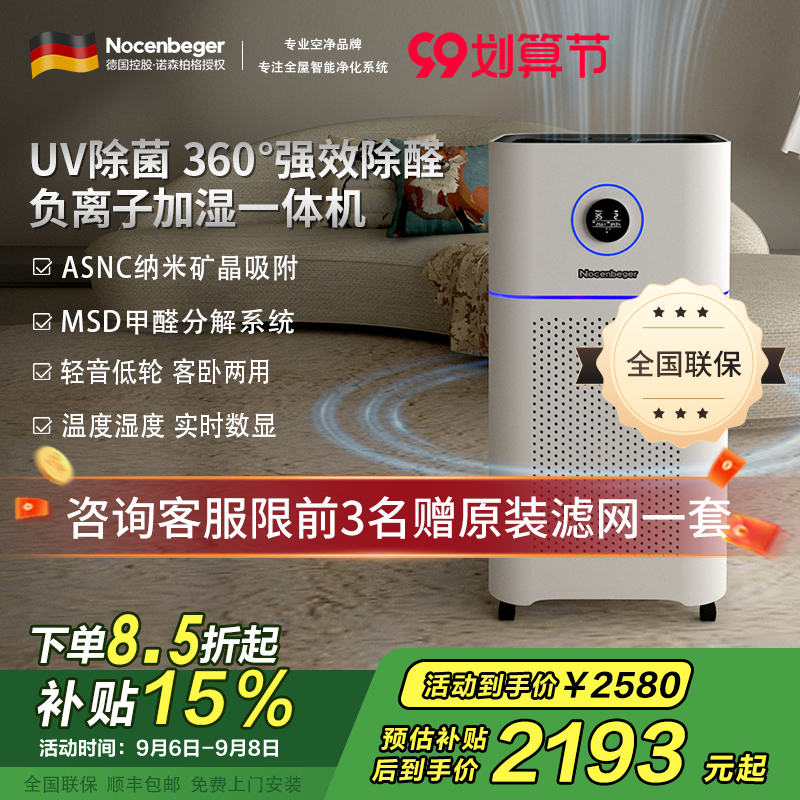 诺森柏格(Nocenbeger)空气净化加湿净化一体机除甲醛UV除菌除二手烟异味负离子深度净化净化器D7Pro