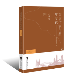 正版新书]重庆作家作品年度选 小说卷重庆市作家协会97875621586