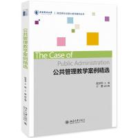 正版新书]财经类专业硕士教学案例丛书公共管理教学案例精选/赵