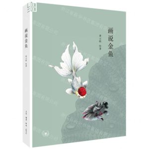[N]画说金鱼-9787108070913