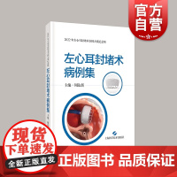 左心耳封堵术病例集 心房纤颤心脏外科手术病案卒中防治左心耳血栓上海科学技术出版社临床医学心血管内科汇集获奖病例