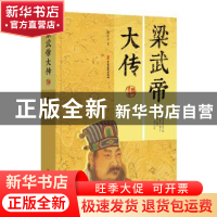 正版 梁武帝大传 唐正立 中国文史出版社 9787520512374 书籍