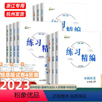 ★练习精编★(历史)人教版 九年级/初中三年级 [正版]2023杨柳练习精编七八九年级上册下册中国历史与社会道德与法治人
