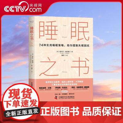 [央视网]睡眠之书 74种实用睡眠策略助你摆脱睡眠困扰 ZK