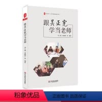[正版]跟吴正宪学当老师 大夏书系 吴正宪教育教学文丛 小学数学教师教学研究 教师教育读物 华东师范大学出版社