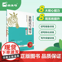 木头马阅读力测评暑假读写辅导5升6年级(全国版)