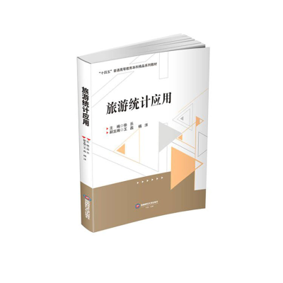 正版新书]旅游统计应用徐乐,王磊,杨洋 编9787550462632