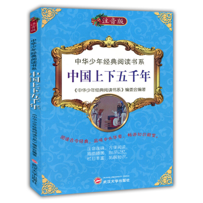 正版新书]中国上下五千年《中华少年经典阅读书系》编委会978730