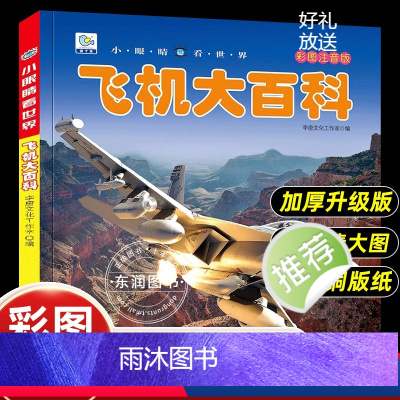 [飞机大百科]彩图注音版 [正版]小眼睛看世界飞机大百科全书儿童彩图注音版为什么小学生一二年级课外书必读老师阅读幼儿科普